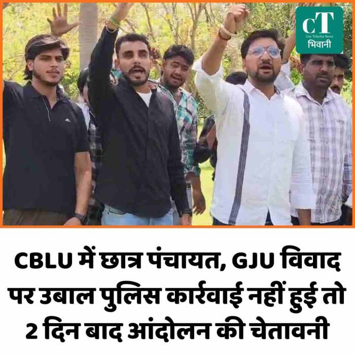 CBLU में छात्र पंचायत, GJU विवाद पर उबाल पुलिस कार्रवाई नहीं हुई तो 2 दिन बाद आंदोलन की चेतावनी