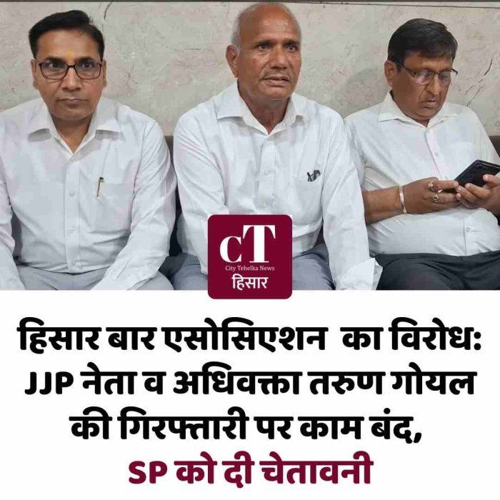 हिसार मे JJP नेता व सीनियर अधिवक्ता तरुण गोयल के गिरफ्तारी के मामले को लेकर जिला बार एसोसिएशन हिसार में वर्क सस्पेंड किया,  दी चेतावनी