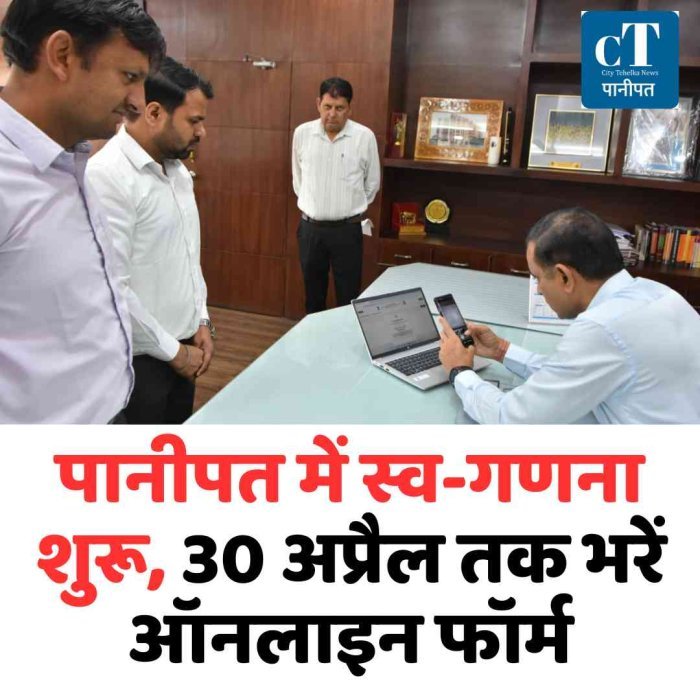 पानीपत में स्व-गणना शुरू, 30 अप्रैल तक भरें ऑनलाइन फॉर्म
