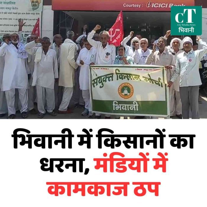 भिवानी में किसानों का धरना, मंडियों में कामकाज ठप