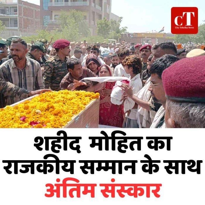 शहीद जवान मोहित का राजकीय सम्मान के साथ अंतिम संस्कार