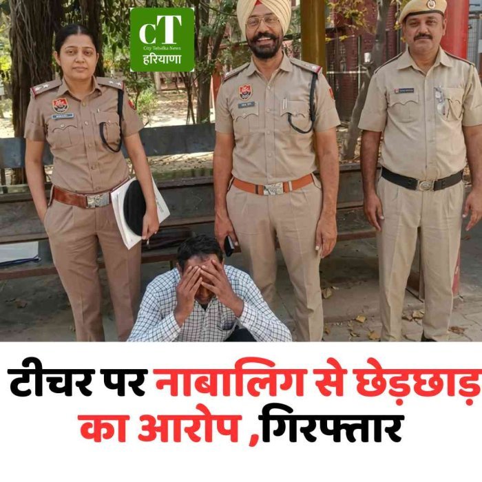 टीचर पर नाबालिग से छेड़छाड़ का आरोप ,गिरफ्तार