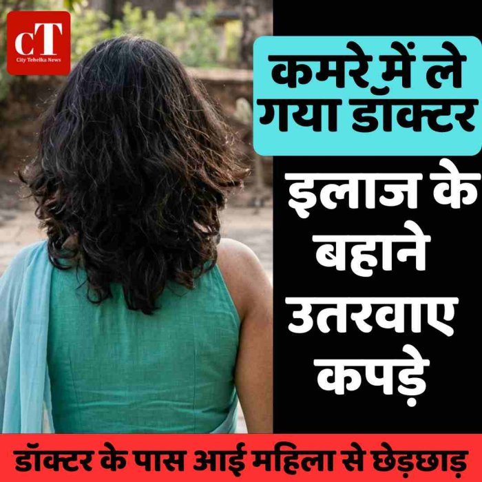 डॉक्टर के पास आई महिला से छेड़छाड़  आरोप: कमरे में ले गया डॉक्टर, इलाज के बहाने उतरवाए कपड़े