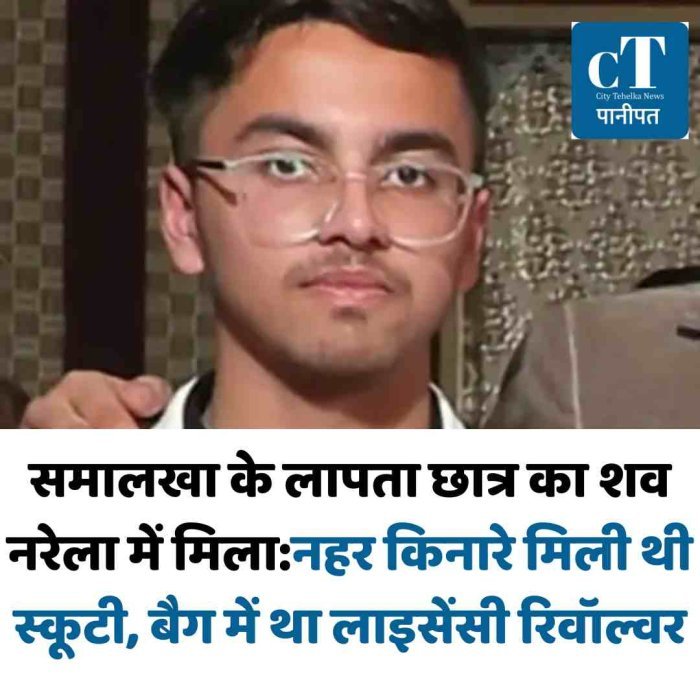 समालखा के लापता छात्र का शव नरेला में मिला:नहर किनारे मिली थी स्कूटी, बैग में था लाइसेंसी रिवॉल्वर