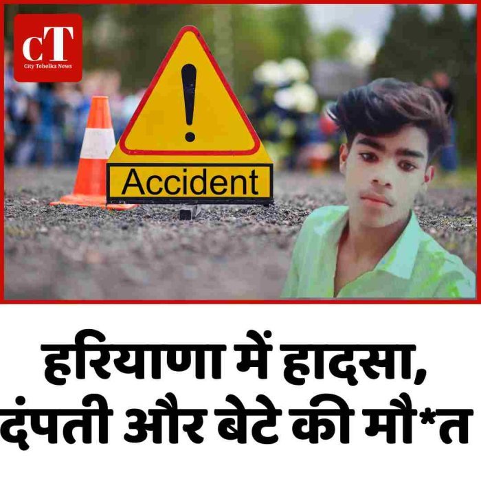 हरियाणा में हादसा, दंपती और बेटे की मौत