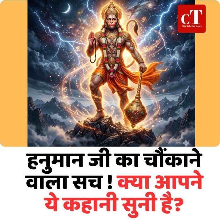 हनुमान जी का चौंकाने वाला सच ! क्या आपने ये कहानी सुनी है?
