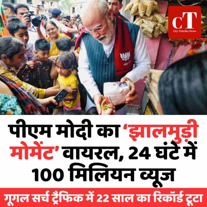 पीएम मोदी का ‘झालमुड़ी मोमेंट’ वायरल, 24 घंटे में 100 मिलियन व्यूज-गूगल सर्च ट्रैफिक में 22 साल का रिकॉर्ड टूटा