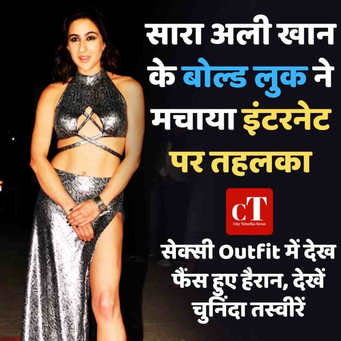 सारा अली खान के बोल्ड लुक ने मचाया इंटरनेट पर तहलका, सेक्‍सी Outfit में देख फैंस हुए हैरान, देखें चुनिंदा तस्‍वीरें