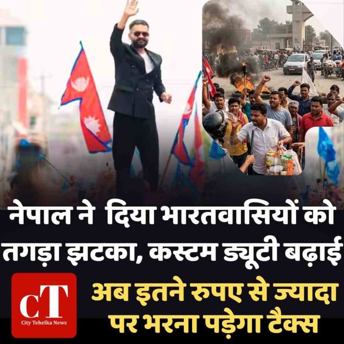 विरोध तेज: नेपाल ने  दिया भारतवासियों को तगड़ा झटका, कस्टम ड्यूटी बढ़ाई, अब इतने रुपए से ज्यादा पर भरना पड़ेगा टैक्स