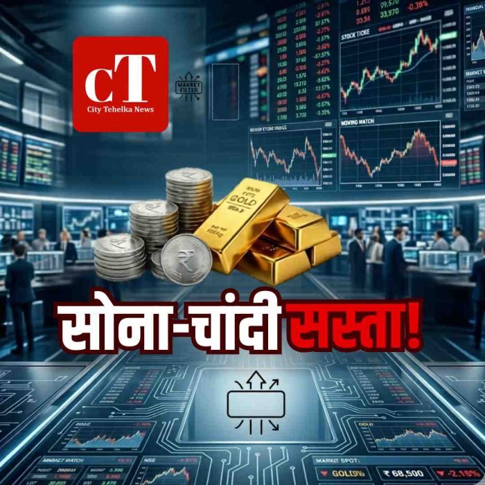 सोना चांदी हुआ सस्‍ता, जानें