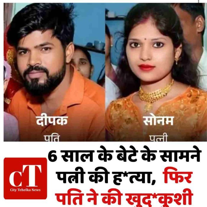 6 साल के बेटे के सामने पत्नी की हत्या, फिर पति ने की खुदकुशी