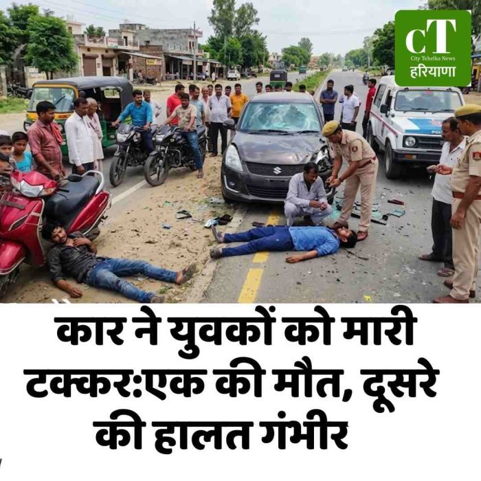 यमुनानगर में कार ने युवकों को मारी टक्कर:एक की मौत, दूसरे की हालत गंभीर
