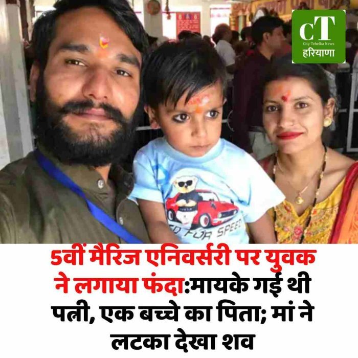 5वीं मैरिज एनिवर्सरी पर युवक ने लगाया फंदा:मायके गई थी पत्नी, एक बच्चे का पिता; मां ने लटका देखा शव