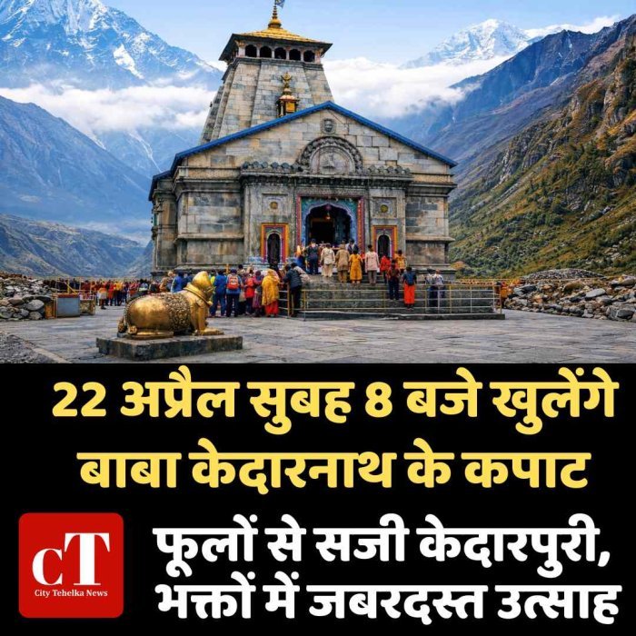 22 अप्रैल सुबह 8 बजे खुलेंगे बाबा केदारनाथ के कपाट- फूलों से सजी केदारपुरी, भक्तों में जबरदस्त उत्साह