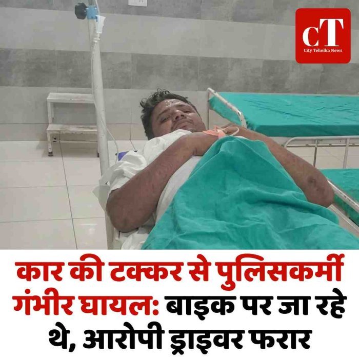 कार की टक्कर से पुलिसकर्मी गंभीर घायल: बाइक पर जा रहे थे, आरोपी ड्राइवर फरार
