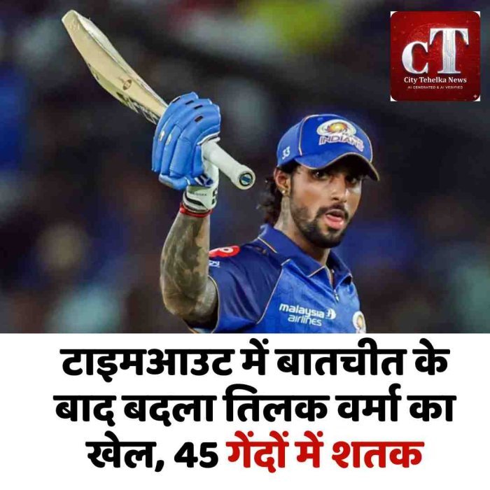 टाइमआउट में बातचीत के बाद बदला तिलक वर्मा का खेल, 45 गेंदों में शतक