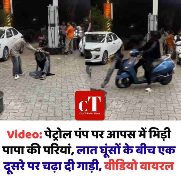 पेट्रोल पंप पर आपस में भिड़ी पापा की परियां, लात घूंसों के बीच एक दूसरे पर चढ़ा दी गाड़ी, वीडियो वायरल