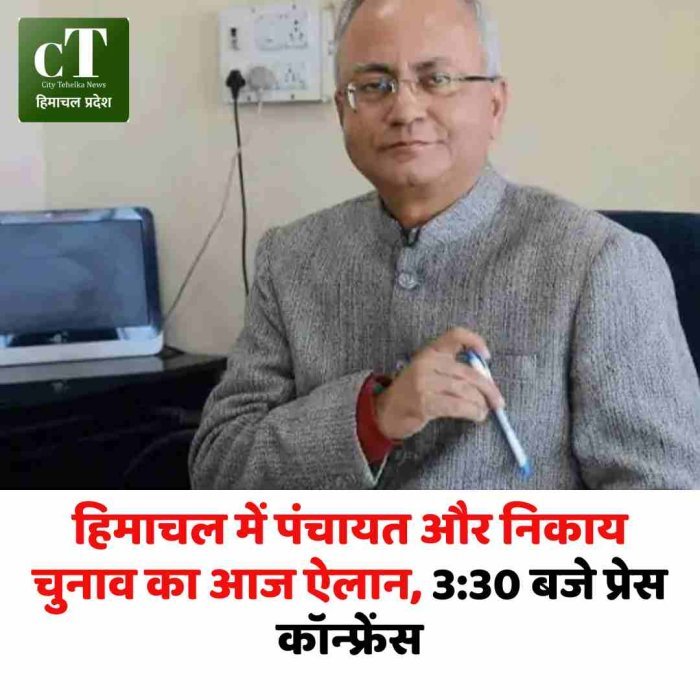 हिमाचल में पंचायत और निकाय चुनाव का आज ऐलान, 3:30 बजे प्रेस कॉन्फ्रेंस