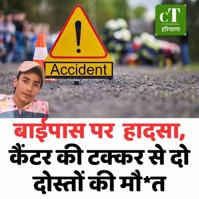 बाईपास पर  हादसा, कैंटर की टक्कर से दो दोस्तों की मौत