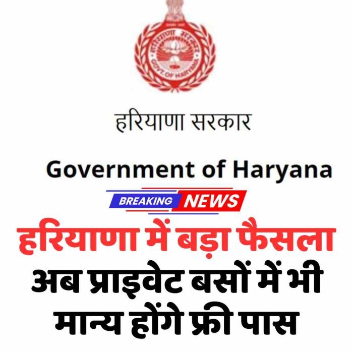 हरियाणा में बड़ा फैसला, अब प्राइवेट बसों में भी मान्य होंगे फ्री पास