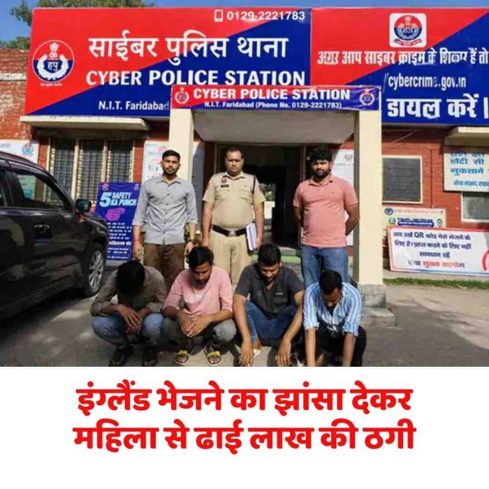 इंग्लैंड भेजने का झांसा देकर महिला से ढाई लाख की ठगी