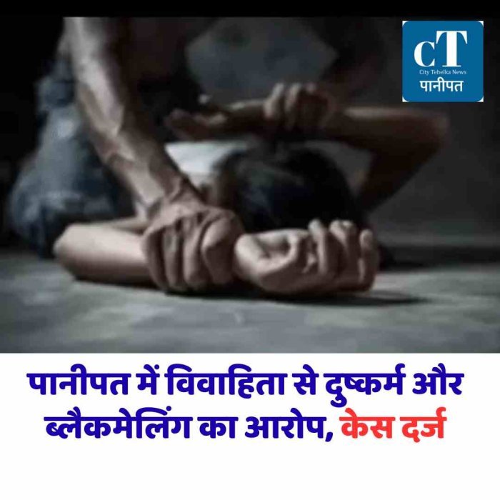 नशीला पदार्थ पिलाकर वीडियो बनाने और धमकी देने का आरोप
