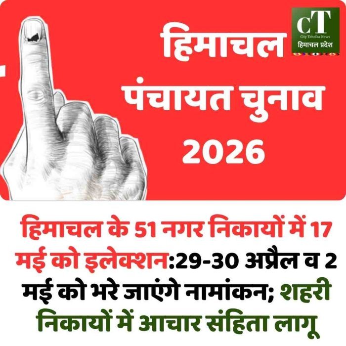 हिमाचल के 51 नगर निकायों में 17 मई को मतदान, तारीखों का ऐलान
