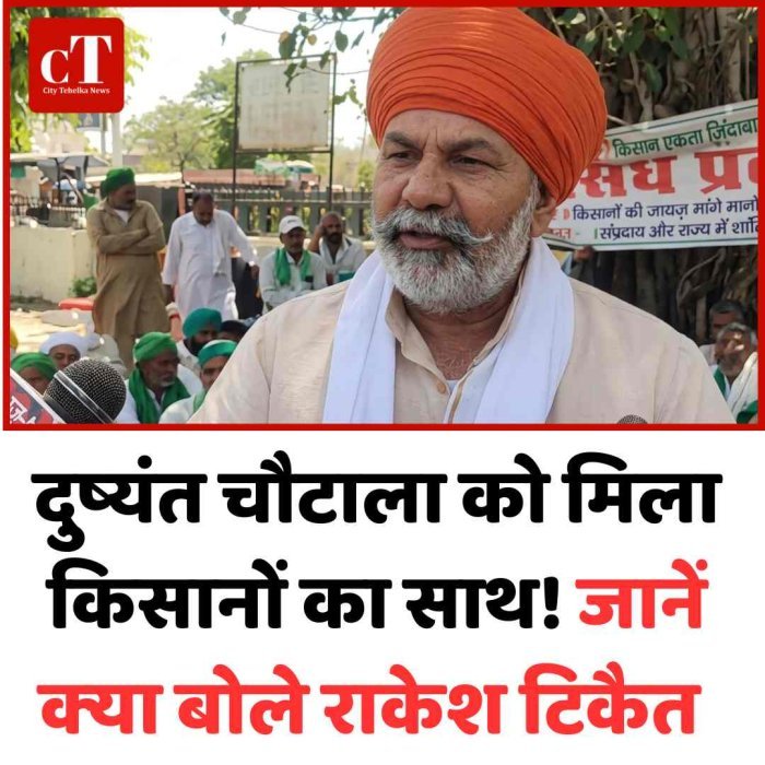 दुष्‍यंत चौटाला को मिला किसानों का साथ! जानें क्‍या बोले राकेश टिकैत