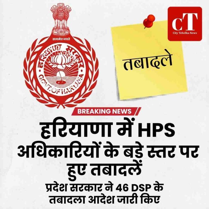 हरियाणा  पुलिस में 46 एचपीएस अधिकारियों का किया तबादला, जानें कहां किसे मिली तैनाती