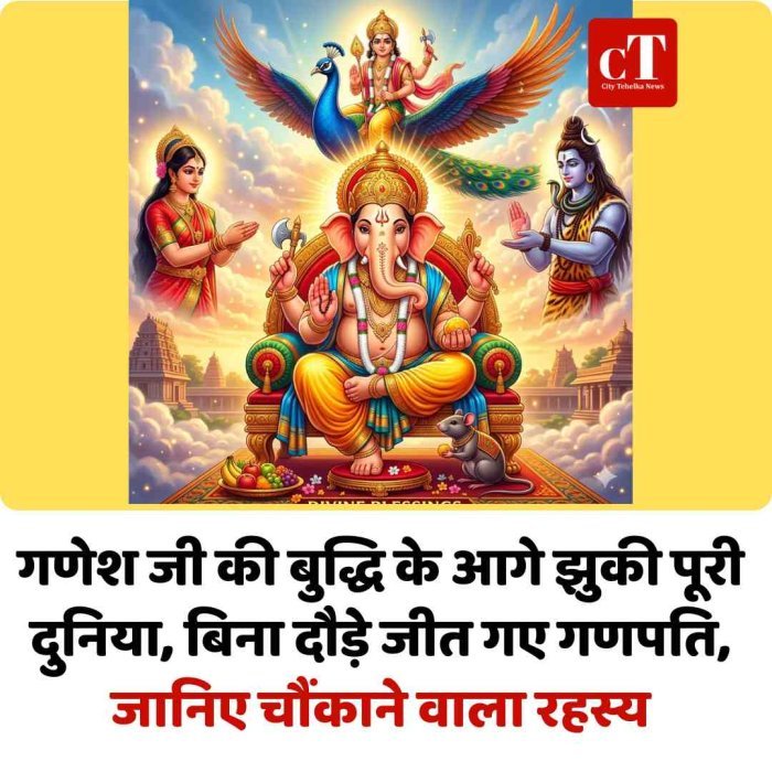 गणेश जी की बुद्धि के आगे झुकी पूरी दुनिया, बिना दौड़े जीत गए गणपति, जानिए चौंकाने वाला रहस्य