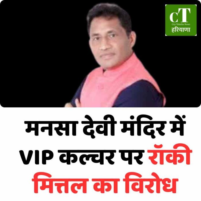 मनसा देवी मंदिर में VIP कल्चर पर रॉकी मित्तल का विरोध