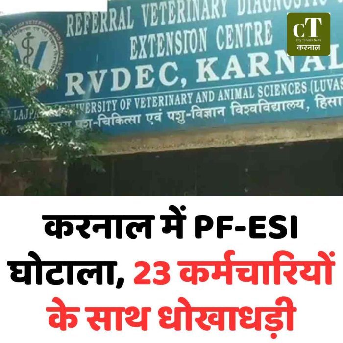 करनाल में PF-ESI घोटाला, 23 कर्मचारियों के साथ धोखाधड़ी