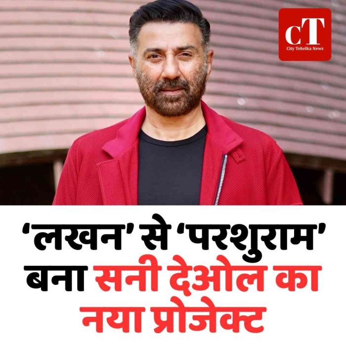 ‘लखन’ से ‘परशुराम’ बना सनी देओल का नया प्रोजेक्ट