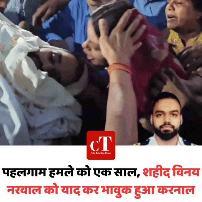 पहलगाम हमले को एक साल, शहीद विनय नरवाल को याद कर भावुक हुआ करनाल