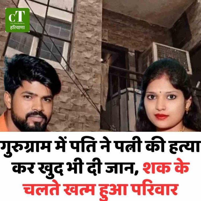 गुरुग्राम में पति ने पत्नी की हत्या कर खुद भी दी जान ,शक के चलते खत्म हुआ परिवार