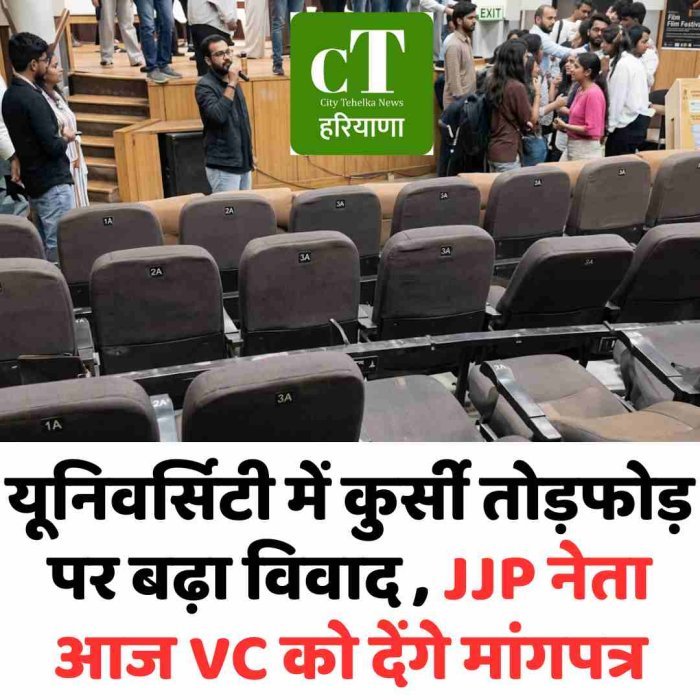 यूनिवर्सिटी में कुर्सी तोड़फोड़ पर बढ़ा विवाद , JJP नेता आज VC को देंगे मांगपत्र