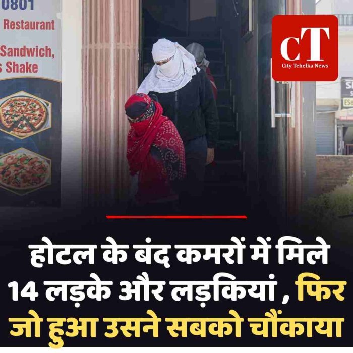 होटल के बंद कमरों में मिले 14 लड़के और लड़कियां , फिर जो हुआ उसने सबको चौंकाया