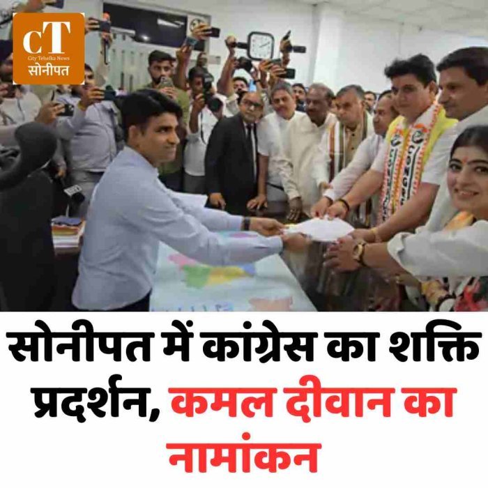 सोनीपत में कांग्रेस का शक्ति प्रदर्शन, कमल दीवान का नामांकन