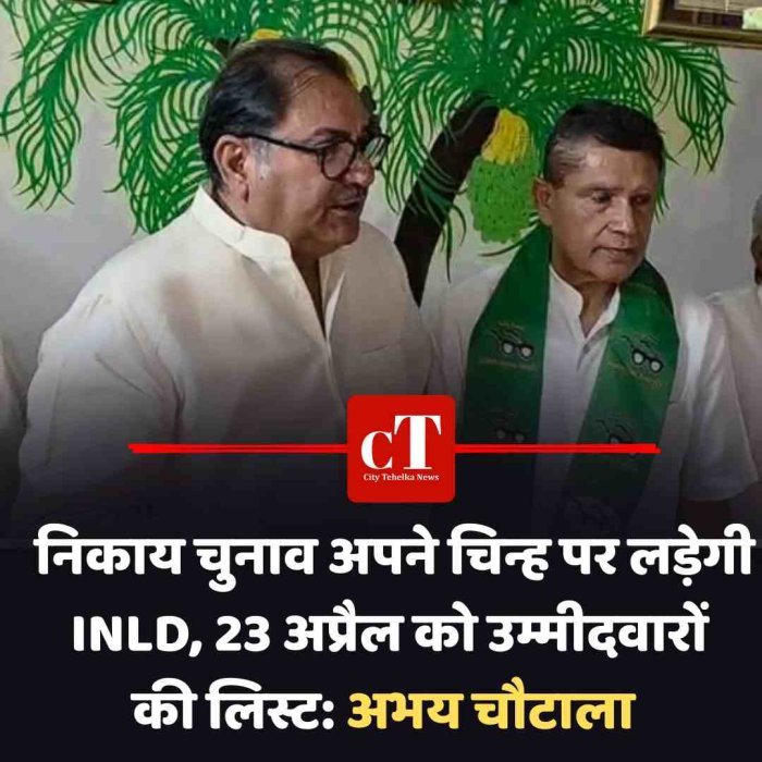 निकाय चुनाव अपने चिन्ह पर लड़ेगी INLD, 23 अप्रैल को उम्मीदवारों की लिस्ट: अभय चौटाला