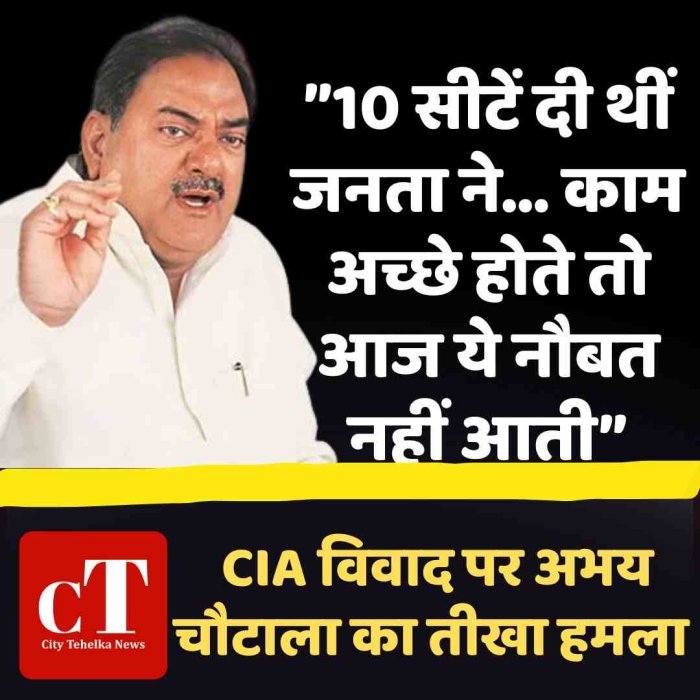 10 सीटें दी थीं जनता ने… काम अच्छे होते तो आज ये नौबत नहीं आती” — CIA विवाद पर अभय चौटाला का तीखा हमला
