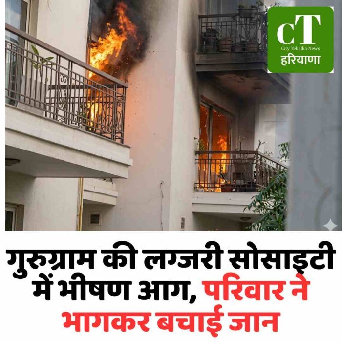 गुरुग्राम की लग्जरी सोसाइटी में भीषण आग, परिवार ने भागकर बचाई जान