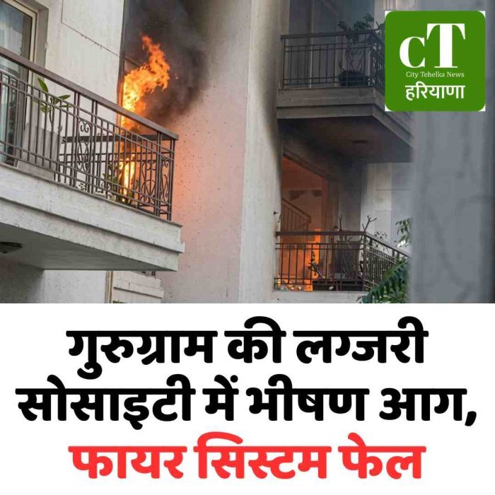 गुरुग्राम की लग्जरी सोसाइटी में भीषण आग, फायर सिस्टम फेल