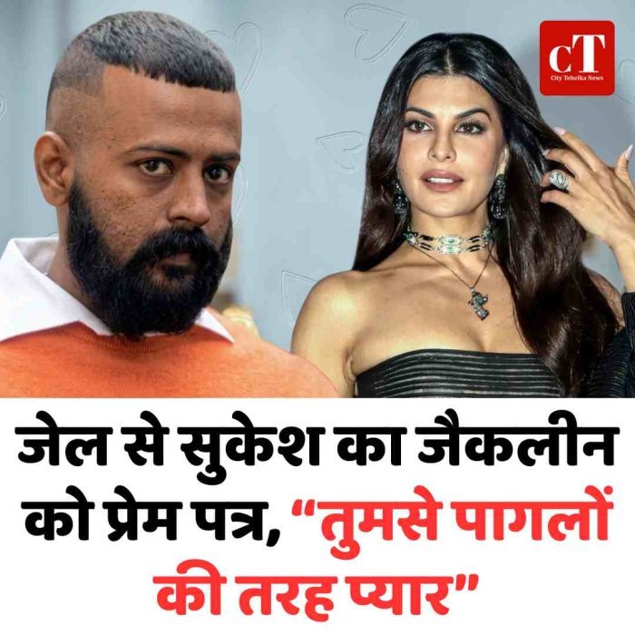 जेल से सुकेश का जैकलीन को प्रेम पत्र, “तुमसे पागलों की तरह प्यार”