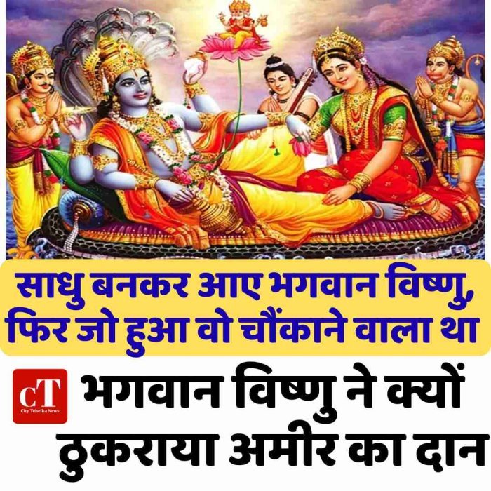 साधु बनकर आए भगवान विष्णु, फिर जो हुआ वो चौंकाने वाला था -भगवान विष्णु ने क्यों ठुकराया अमीर का दान