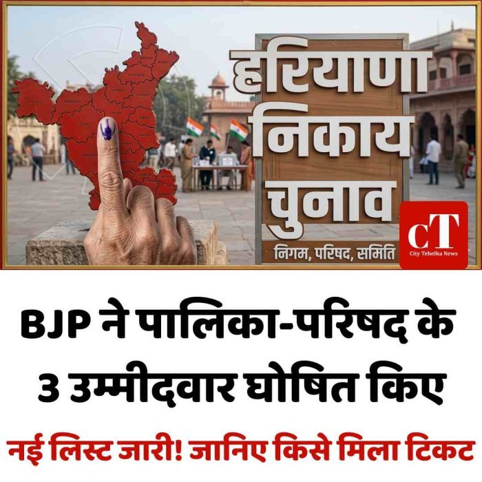 हरियाणा निकाय चुनाव: BJP ने पालिका-परिषद के 3 उम्मीदवार घोषित किए