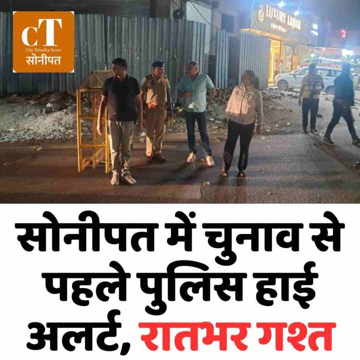 सोनीपत में चुनाव से पहले पुलिस हाई अलर्ट, रातभर गश्त