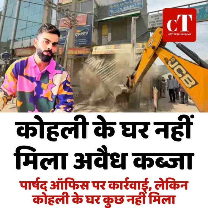कोहली के घर नहीं मिला अवैध कब्जा