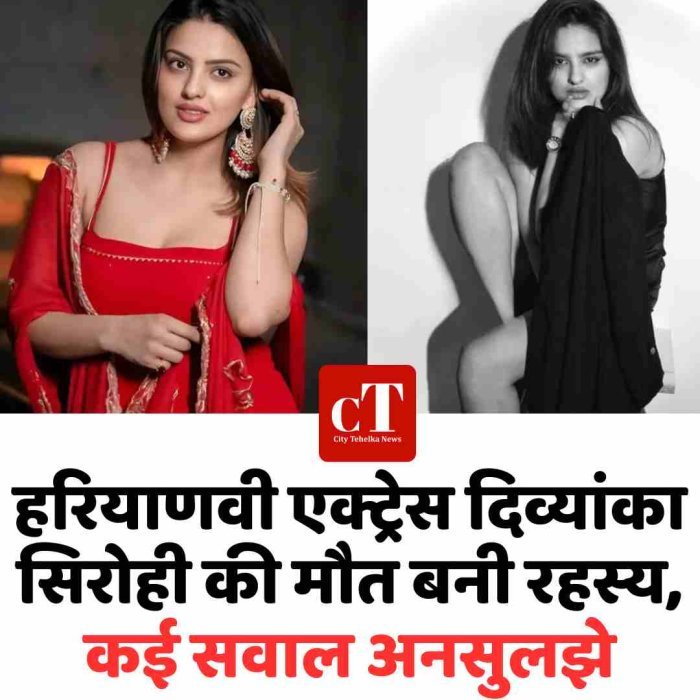 हरियाणवी एक्ट्रेस दिव्यांका सिरोही की मौत बनी रहस्य, कई सवाल अनसुलझे
