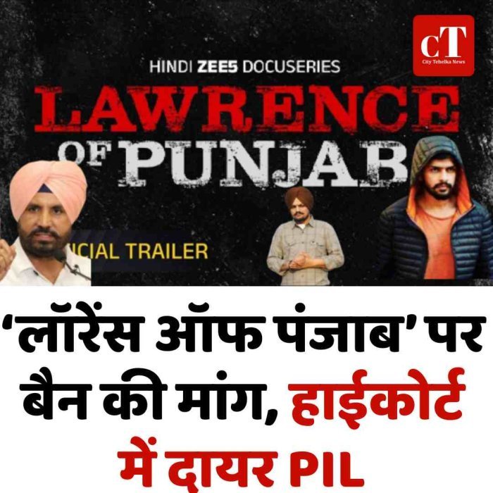 ‘लॉरेंस ऑफ पंजाब’ पर बैन की मांग, हाईकोर्ट में दायर PIL