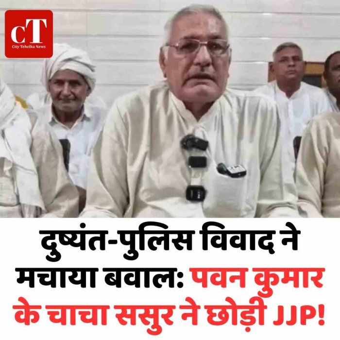 दुष्यंत-पुलिस विवाद ने मचाया बवाल: पवन कुमार के चाचा ससुर ने छोड़ी JJP!